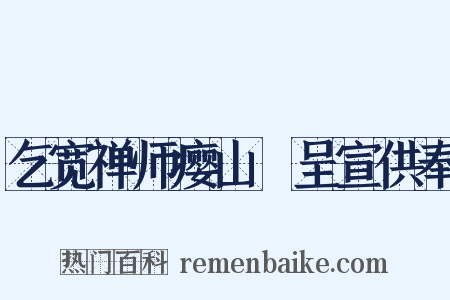 乞宽禅师瘿山罍呈宣供奉是什么意思的图片